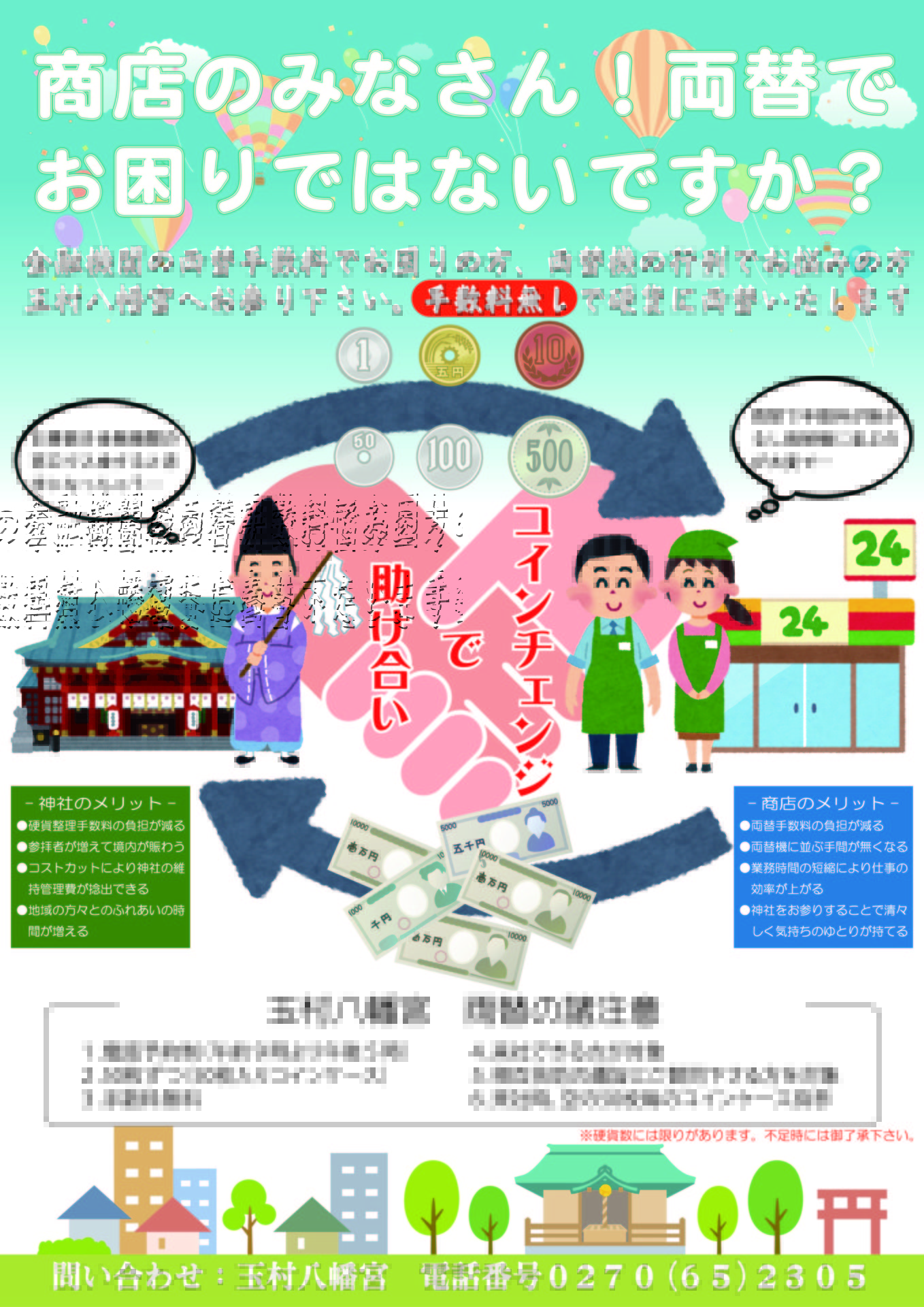 硬貨両替（コインチェンジ） - 玉村八幡宮