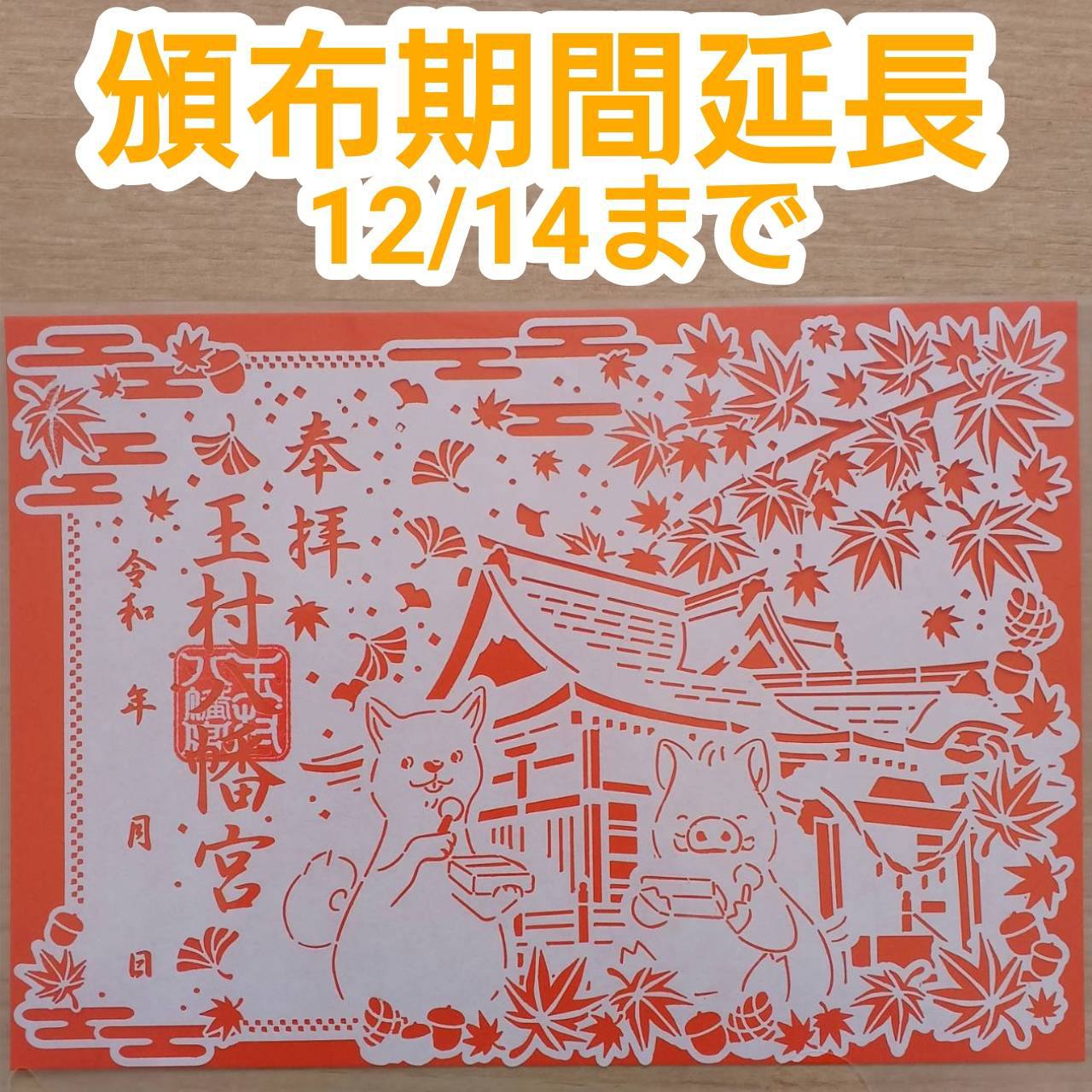 嵐　限定御朱印　限定アクリル絵馬付き 嵐 限定御朱印 限定アクリル絵馬付き